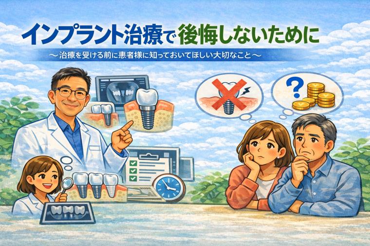 インプラント治療で後悔しないために 〜治療を受ける前に患者様に知っておいてほしい大切なこと〜