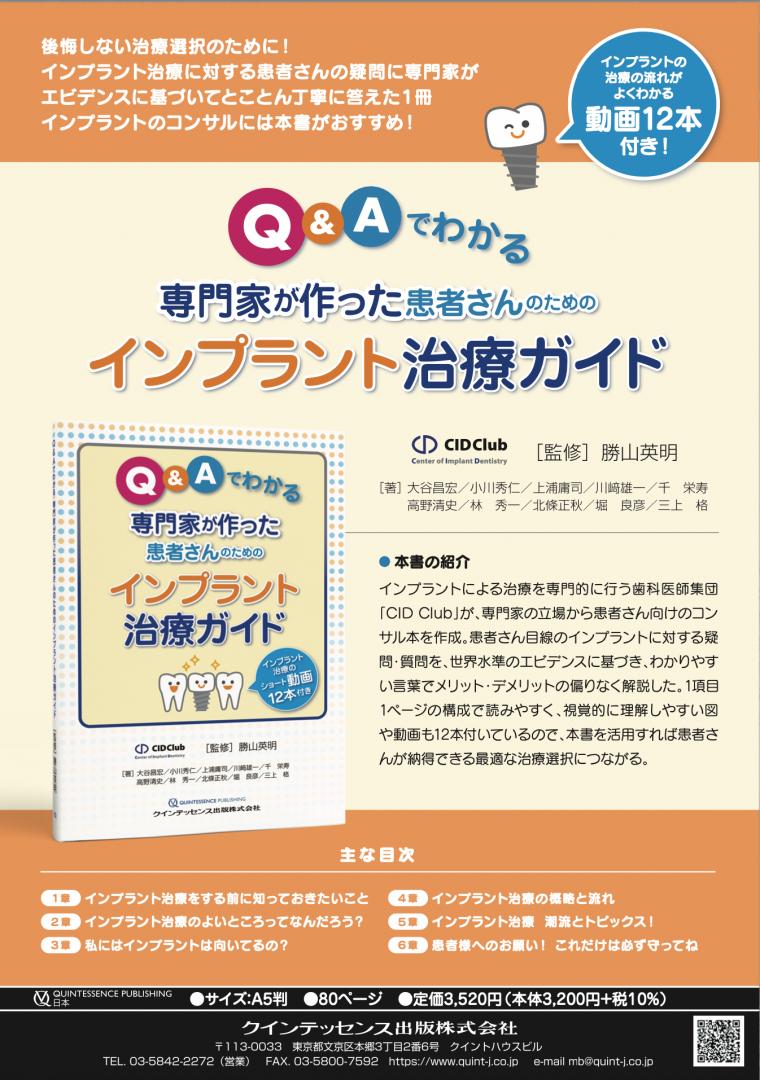 Q&Aでわかる専門家が作った患者さんのためのインプラント治療ガイド