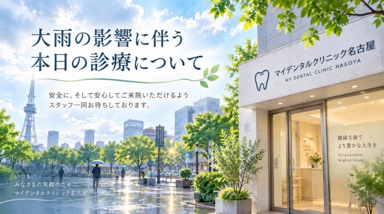 大雨の影響に伴う本日の診療について